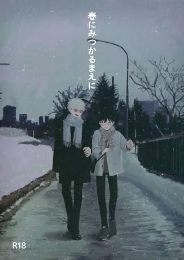 春にみつかるまえに ZHOMI395375image