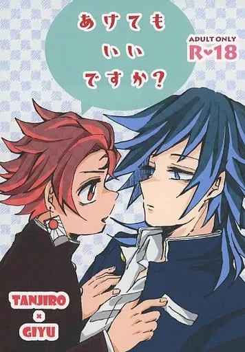 鬼滅の刃 あけてもいいですか？ / 子狐 （竈門炭治郎×冨岡義勇） / 狐のすみか