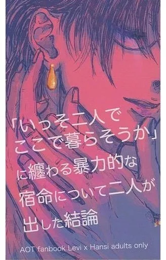進撃の巨人 「いっそ二人でここで暮らそうか」に纏わる暴力的な宿命について二人が出した＆傲慢な億万長者と厭世的な色恋系ホストを前世から悩ませる手に負えない恋とその顛末 / me－ta （リヴァイ×ハンジ） / メタフィジカ
