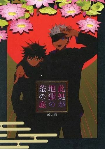 呪術廻戦 此処が地獄の釜の底 / 東雲 （五条悟×伏黒恵） / 残機ゼロ