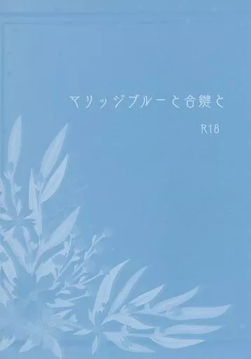 僕のヒーローアカデミア マリッジブルーと合鍵と / 原田案山子 (爆豪勝己×緑谷出久) / SUCK OF LIFE