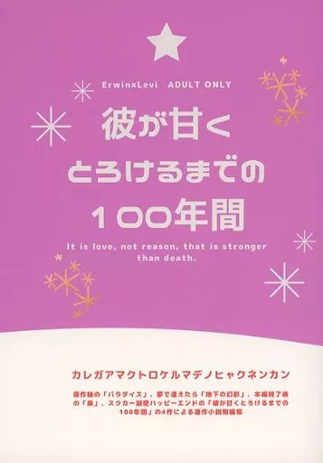 彼が甘くとろけるまでの100年間 – 進撃の巨人 – エルヴィン・スミス リヴァイ・アッカーマン エルヴィン リヴァイ