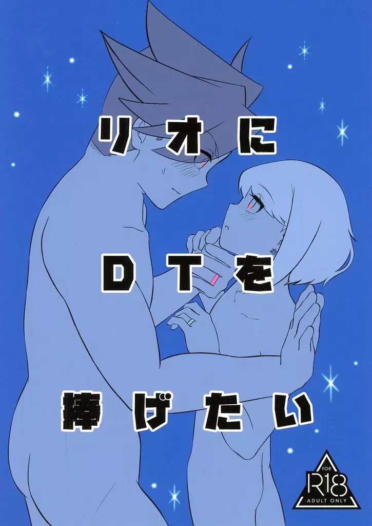 リオにDTを捧げたい_image