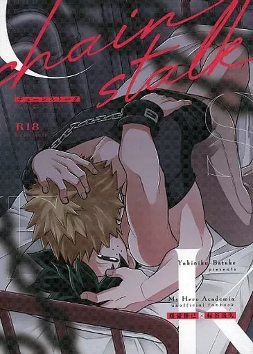 僕のヒーローアカデミア チェーンストーク / 遊 （爆豪勝己×緑谷出久） / 焼肉畑