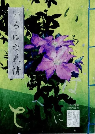 鬼滅の刃 いろはな慕情 / 紫鶴 (不死川実弥×冨岡義勇) / no one know one