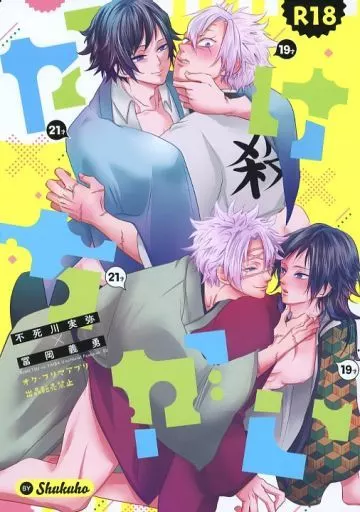 鬼滅の刃 かけちがい / 69 （不死川実弥×冨岡義勇） / 祝砲