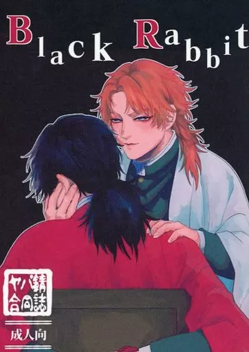 Black Rabbit – 鬼滅の刃 – 錆兎 冨岡義勇