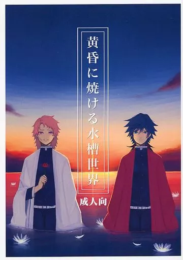 黄昏に焼ける水槽世界 – 鬼滅の刃 – 錆兎 冨岡義勇