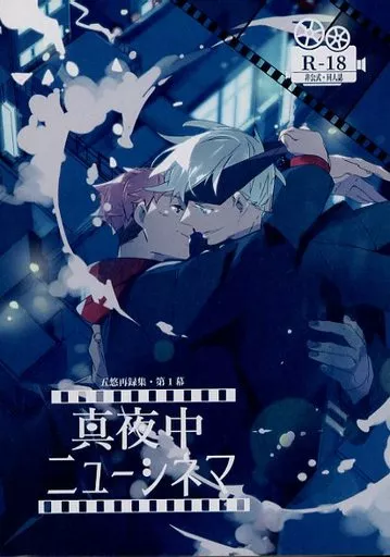 呪術廻戦 五悠再録集 第1幕「真夜中ニューシネマ」 / 佐和いつき （五条悟×虎杖悠仁） / はちみつれもん