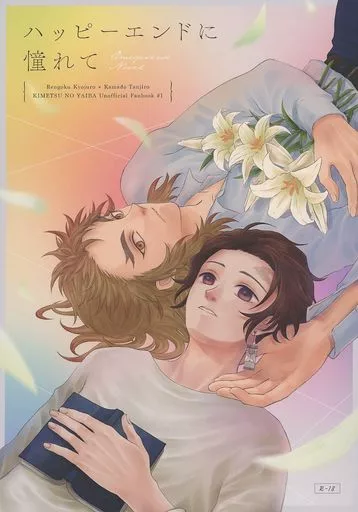 鬼滅の刃 ハッピーエンドに憧れて / 染野 （煉獄杏寿郎×竈門炭治郎） / taneri