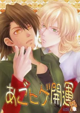TIGER＆BUNNY(タイガー＆バニー) あごヒゲ開運 / らんじ （バーナビー×虎徹） / ぜんまい屋敷