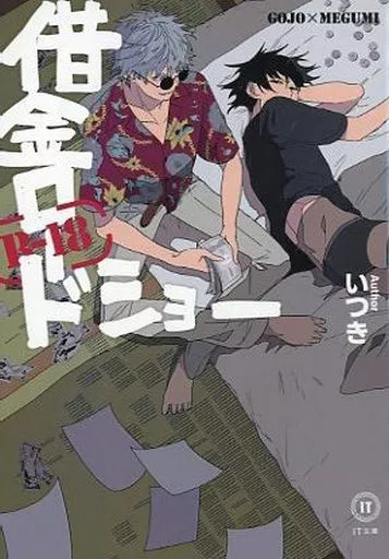 借金ロードショー – 呪術廻戦 – 五条悟 伏黒恵