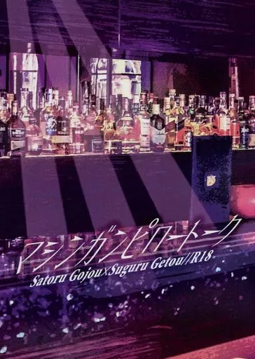 呪術廻戦 マシンガンピロートーク / のじこ （五条悟×夏油傑） / 乙女座