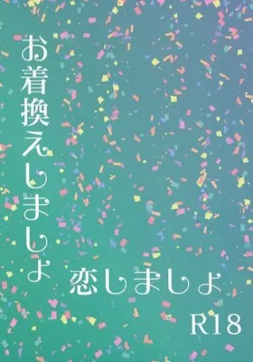 鬼滅の刃 お着換えしましょ 恋しましょ / こことと （不死川実弥×不死川玄弥） / こことと屋