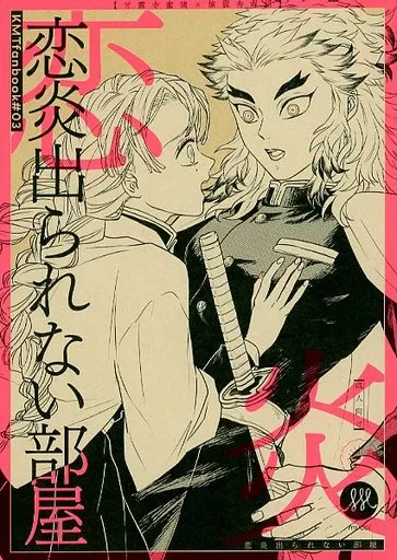 鬼滅の刃 恋炎出られない部屋 / あーちゃー （甘露寺蜜璃×煉獄杏寿郎） / mucci