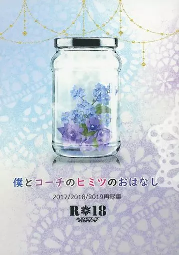 僕とコーチのヒミツのおはなし – ユーリ!!! on ICE – ヴィクトル・ニキフォロフ 勝生勇利 ヴィクトル