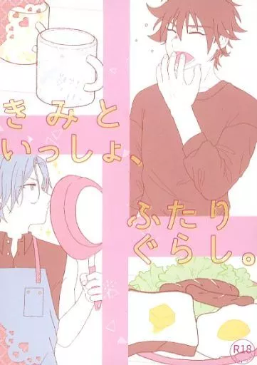 SK∞(エスケーエイト) きみといっしょ、ふたりぐらし。 / io (喜屋武暦×馳河ランガ) / キャラメル・ティラミス・ラテ
