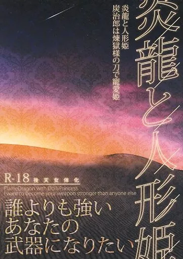 鬼滅の刃 炎龍と人形姫~炭治郎は煉獄様の刀で寵愛姫 / 大須しるこ (煉獄杏寿郎×竈門炭治郎) / しあわせサンド