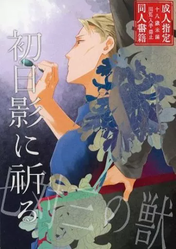 初日影に祈る／七対三の獣 – 呪術廻戦 – 五条悟 七海建人
