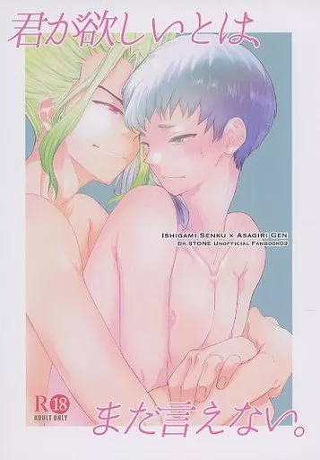 Dr．STONE 君が欲しいとは、まだ言えない。 / きよの （石神千空×あさぎりゲン） / じゃが芋ポテト