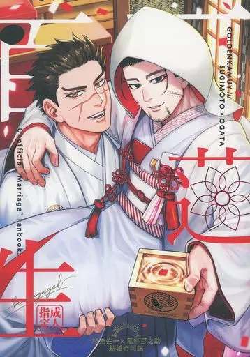 一蓮百生 be engaged – ゴールデンカムイ – 杉元佐一 尾形百之助