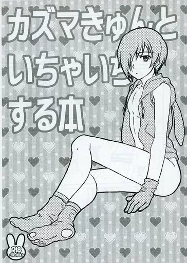 サマーウォーズ 【コピー誌】カズマきゅんといちゃいちゃする本 / URA （小磯健二×池沢佳主馬） / 観用少年