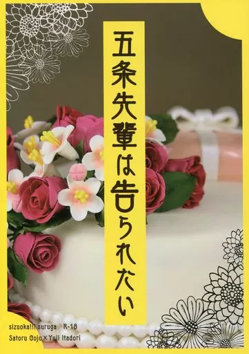 呪術廻戦 五条先輩は告られたい / スルガ （五条悟×虎杖悠仁） / シズオカ！！！