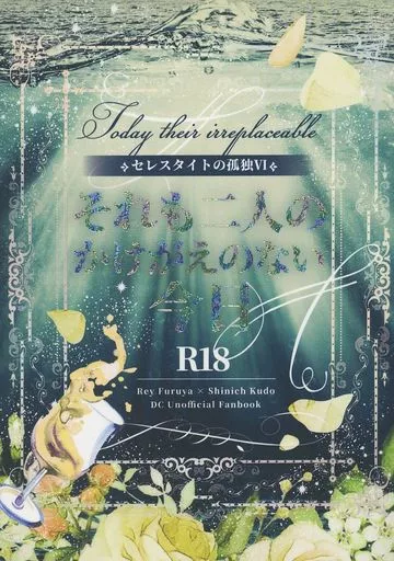 名探偵コナン それも二人のかけがえのない今日 セレスタイトの孤独 VI / 春道 （降谷零×工藤新一） / 香色月