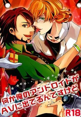 TIGER＆BUNNY(タイガー＆バニー) 何か俺のアンドロイドがAVに出てるんですけど! / 絢音マド （バーナビー×虎徹） / 無作為ラヂオ