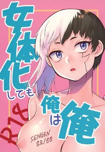 Dr．STONE 女体化しても俺は俺 / どくだみ之布岐 （石神千空×あさぎりゲン） / 地獄蕎麦