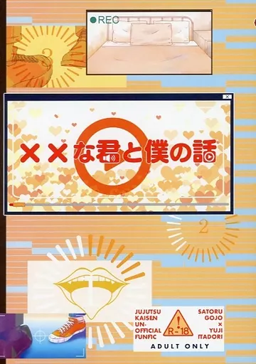 呪術廻戦 ××な君と僕の話 / 霜月十一 （五条悟×虎杖悠仁） / お山の大将