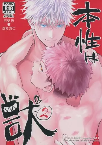 本性は獣2