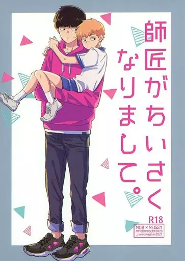 モブサイコ100 師匠がちいさくなりまして。 / サイ （影山茂夫×霊幻新隆） / Hanikamiyasan