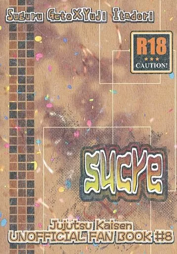 sucre – 呪術廻戦 – 夏油傑 虎杖悠仁