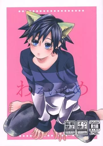 鬼滅の刃 わるいゆめ / イノン （不死川実弘×冨岡義一） / 貴族と冥土