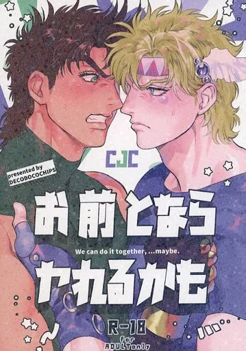 ジョジョの奇妙な冒険 お前とならヤれるかも / にたこ （ジョセフ×シーザー×ジョセフ） / でこぼこチップス