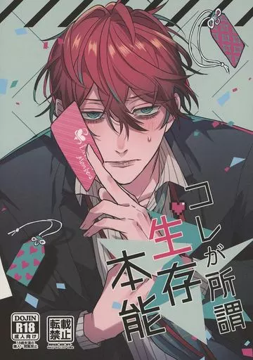 コレが所謂生存本能 – ヒプノシスマイク – 観音坂独歩