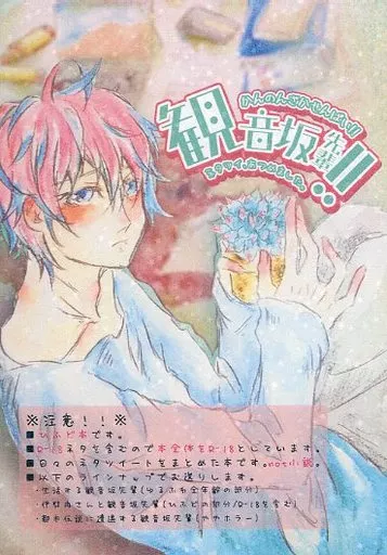 ヒプノシスマイク 観音坂先輩!! / 青海クラカズ (伊弉冉一二三×観音坂独歩) / 爽藾スピーカー
