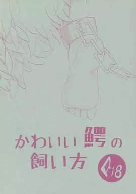 ワンピース かわいい鰐の飼い方 / 原田 (ドフラミンゴ×クロコダイル) / SUCK OF LIFE