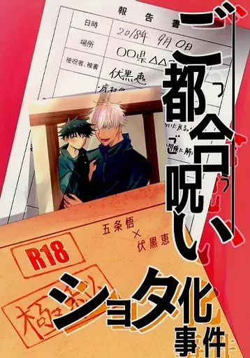 ご都合呪いショタ化事件 – 呪術廻戦 – 五条悟 伏黒恵