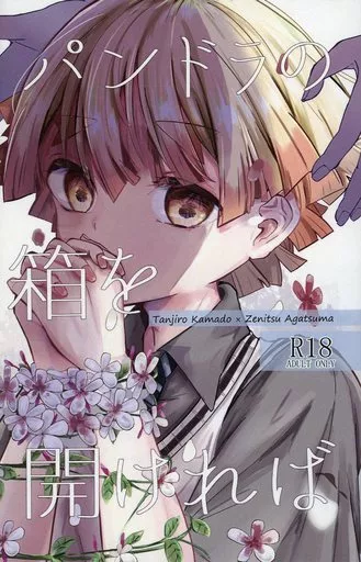 鬼滅の刃 パンドラの箱を開ければ / 涼葉 （竈門炭治郎×我妻善逸） / 善は急げ