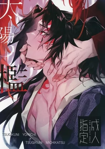 鬼滅の刃 太陽ノ檻 / てぶくろ （継国縁壱×継国巌勝） / RURI_img