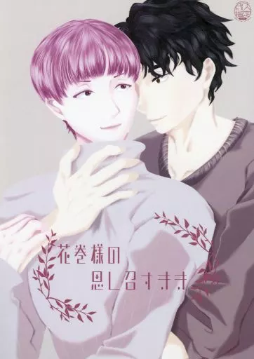 ハイキュー!! 花巻様の思し召すまま / 篁キサラギ (松川一静×花巻貴大) / 半生パスタ