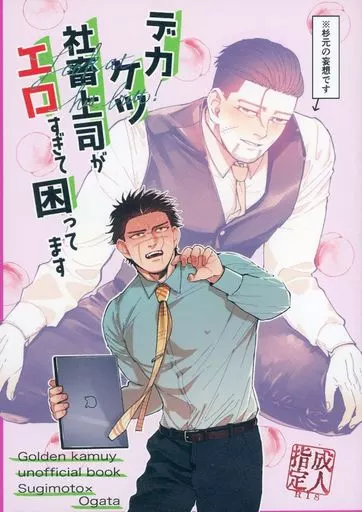デカケツ社畜上司がエロすぎて困ってます – ゴールデンカムイ – 杉元佐一 尾形百之助