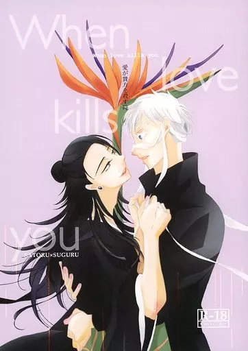 呪術廻戦 When love kills you-愛が貴方を殺す時- / 嘴 (五条悟×夏油傑) / viableSCAR