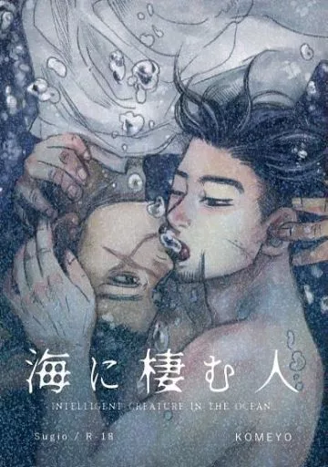 ゴールデンカムイ 海に棲む人 / こめよ （杉元佐一×尾形百之助） / スナックこめよ