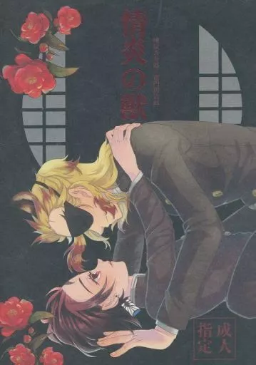 鬼滅の刃 情炎の獣 / 蒼深季結（すみこ） （煉獄杏寿郎×竈門炭治郎） / 微糖メランコリック