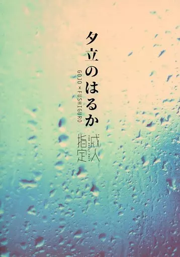 呪術廻戦 夕立のはるか / 紅雪 （五条悟×伏黒恵） / 袖ひちて