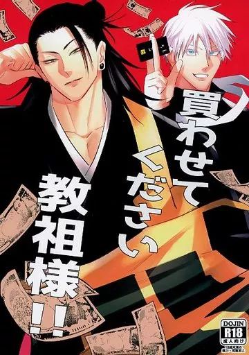 買わせてください教祖様！！ – 呪術廻戦 – 五条悟 夏油傑