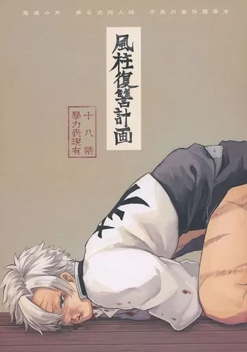鬼滅の刃 風柱復讐計画 / 御園 （モブ×不死川実弥） / ガラクタ工房